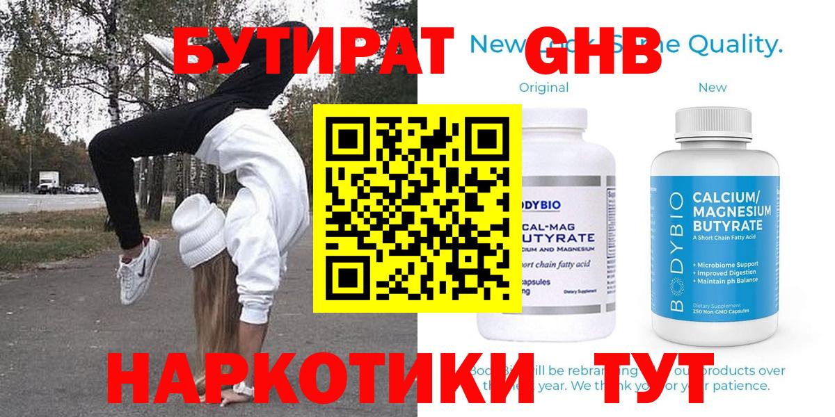 БУТИРАТ GHB  БУТИРАТ  Новокуйбышевск  Вход с VPN 
